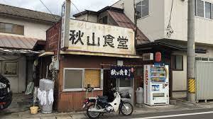 秋山食堂.jpg
